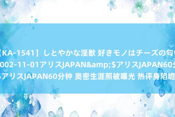 【KA-1541】しとやかな淫獣 好きモノはチーズの匂い 綾乃</a>2002-11-01アリスJAPAN&$アリスJAPAN60分钟 奥密生涯照被曝光 热评身陷瞻念照的明星们