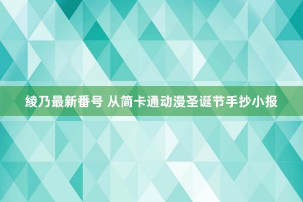 綾乃最新番号 从简卡通动漫圣诞节手抄小报