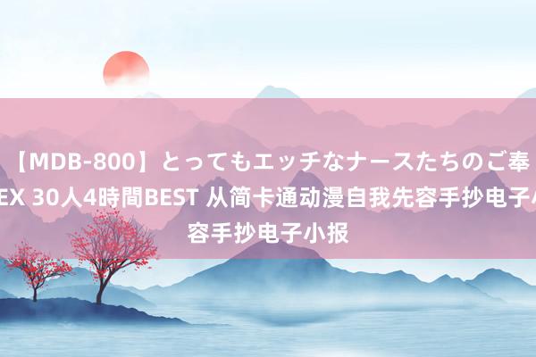 【MDB-800】とってもエッチなナースたちのご奉仕SEX 30人4時間BEST 从简卡通动漫自我先容手抄电子小报