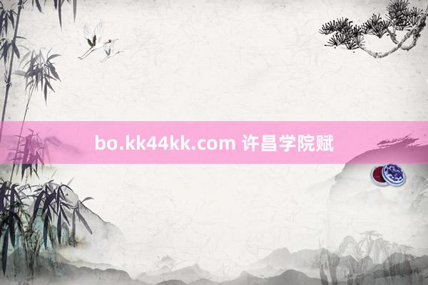 bo.kk44kk.com 许昌学院赋