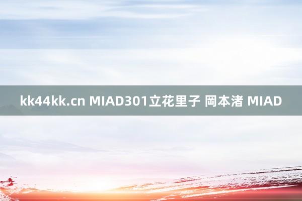 kk44kk.cn MIAD301立花里子 岡本渚 MIAD