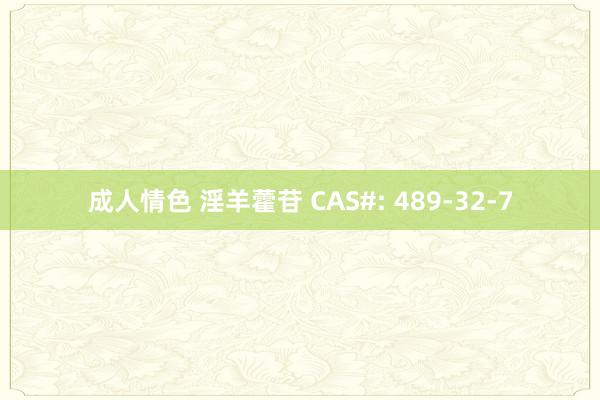 成人情色 淫羊藿苷 CAS#: 489-32-7