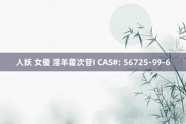 人妖 女優 淫羊藿次苷I CAS#: 56725-99-6