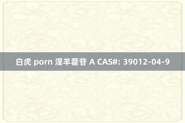 白虎 porn 淫羊藿苷 A CAS#: 39012-04-9