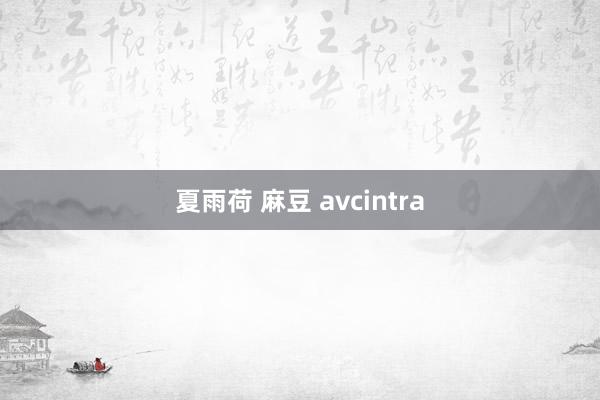 夏雨荷 麻豆 avcintra