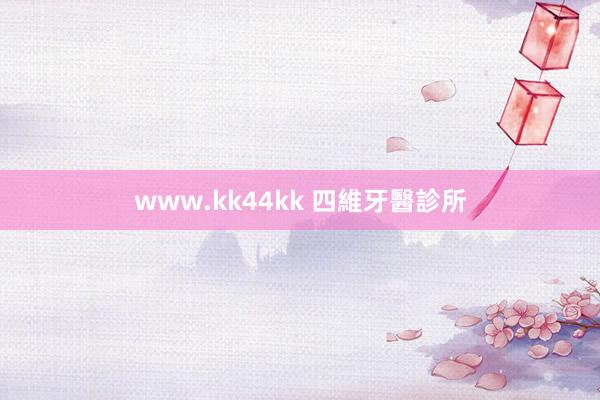 www.kk44kk 四維牙醫診所