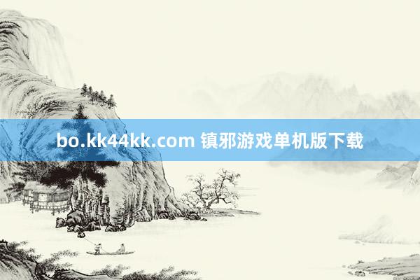 bo.kk44kk.com 镇邪游戏单机版下载